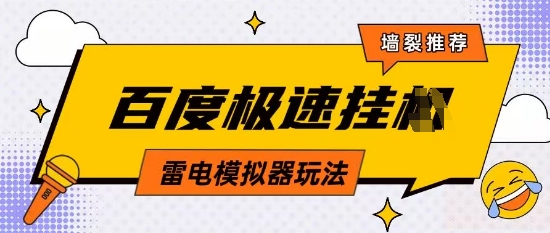 5月最新百度云机模拟器玩法无需任何成本有无电脑均可操作单号月收益2张+保底收入【揭秘】-清风