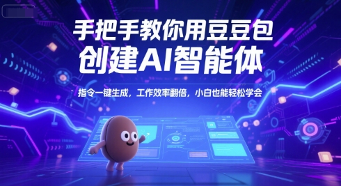 手把手教你用豆包创建AI智能体，指令一键生成，工作效率翻倍，小白也能轻松学会-清风