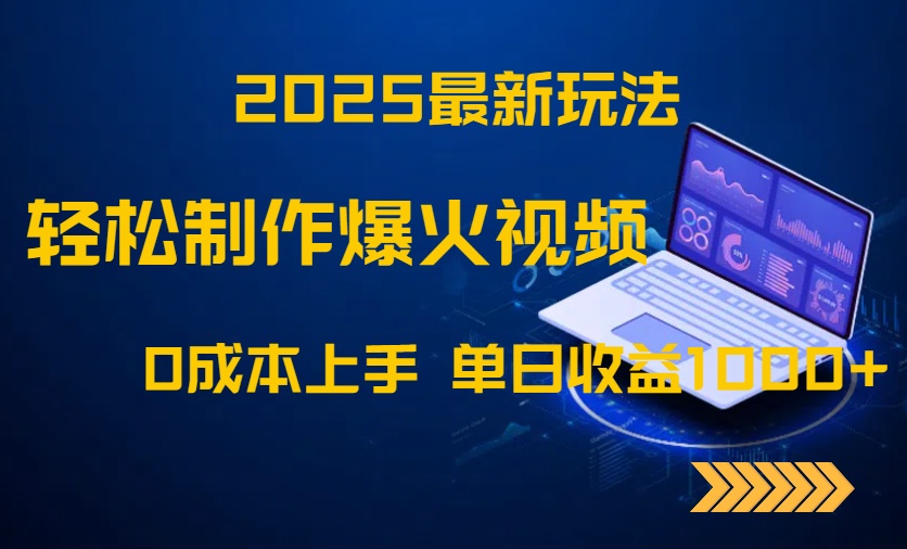 2025最新玩法！轻松制作爆火视频，0成本上手，单日收益1000+-清风