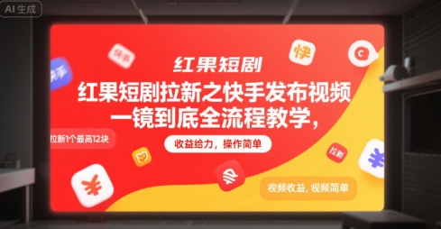 红果短剧拉新之快手发布视频一镜到底全流程教学，拉新1个最高12块，收益给力，操作简单-清风