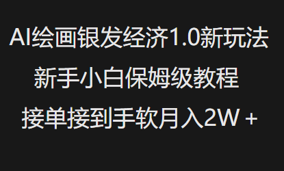 AI绘画银发经济1.0最新玩法，新手小白保姆级教程接单接到手软月入1W-清风