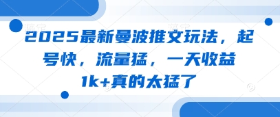 2025最新曼波推文玩法，起号快，流量猛，一天收益1k+真的太猛了-清风