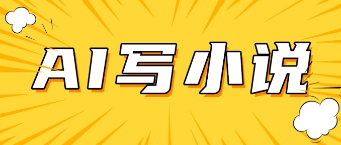AI+短篇小说，实战分享，详细教程，日入200+-清风