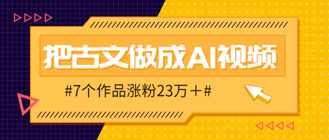 把课本里的古文做成爆火AI视频！流量猛的不行，7个作品涨粉23万＋-清风