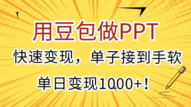 用豆包做PPT，快速变现，单子接到手软，单日变现1000+！-清风
