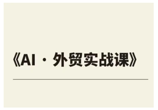 外贸ChatGPT实战课程，帮助外贸企业实现业绩翻倍-清风