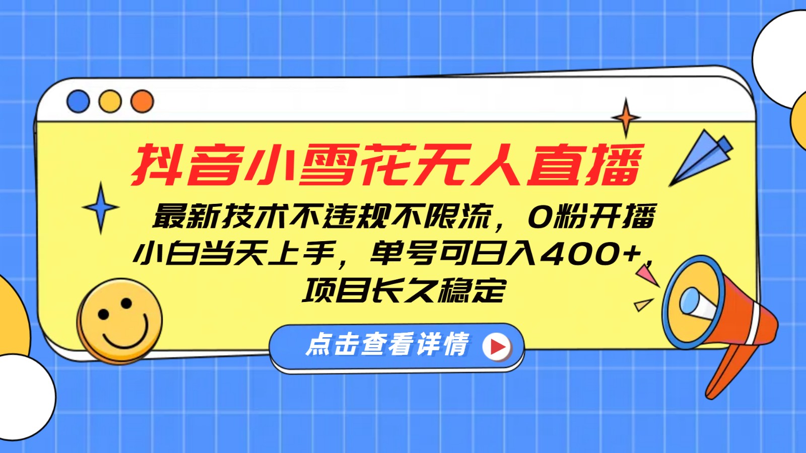 抖音小雪花无人直播，0粉开播，不违规不限流，新手单号可日入400+，长久稳定-清风