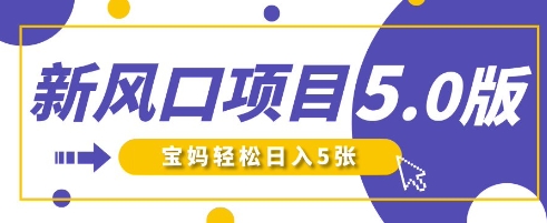 新风口项目5.0版！即梦AI做爆款萌娃说话视频，单日涨粉2W+，新手宝妈轻松日入5张-清风