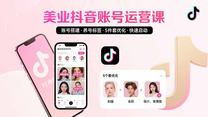 美业账号搭建，养号与标签设置，5件套优化，快速启动抖音运营-清风