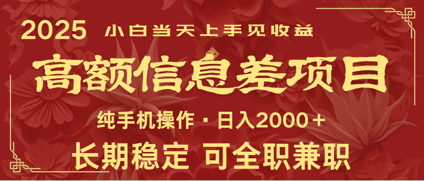 日入2000+ 高额信息差项目 全年长久稳定暴利 新人当天上手见收益-清风
