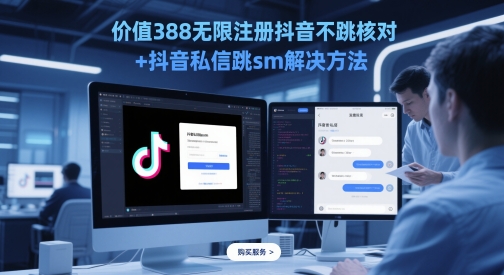 价值388无限注册抖音不跳核对+抖音私信跳sm解决方法，5月最新抖音跳核对技术-清风