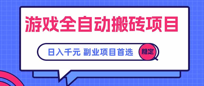 游戏全自动搬砖项目，日入千元，副业项目首选-清风