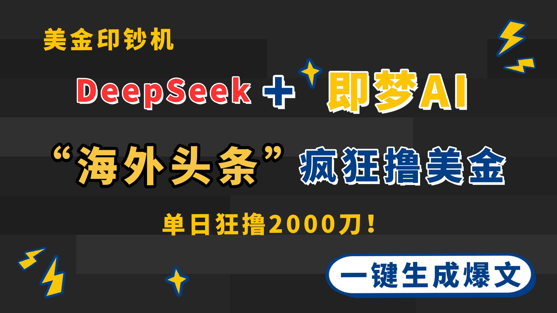 DeepSeek+即梦AI出海，美金印钞机，在“海外头条”疯狂撸美金，一键生…-清风