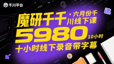 魔研千千·六月份千川线下课5980，十小时线下录音带字幕-清风