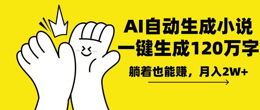 AI写小说，一键生成120万字，躺着也能赚，月入2w+-清风