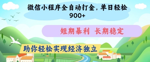 微信小程序全自动打金，单日轻松几张，短期暴利，长期稳定，助你轻松实现经济独立【揭秘】-清风
