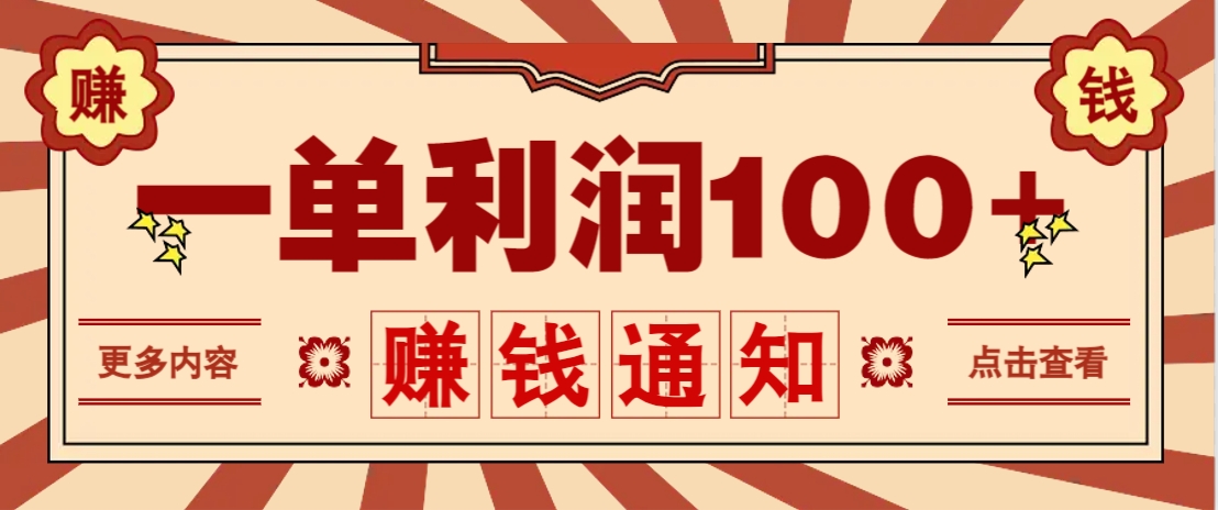 零成本正规项目，一单利润100+，轻松月入过万！人人可做(技术+正规渠道)-清风