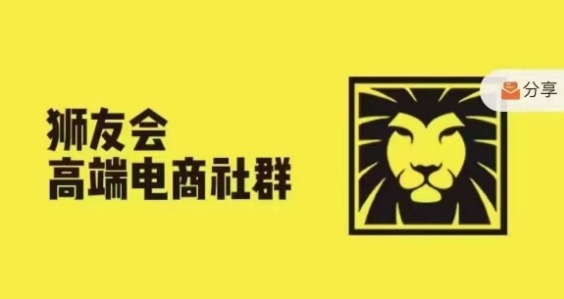 狮友会·【千万级电商卖家社群】(更新25年04月)，各行业电商千万级亿级大佬讲述成功秘籍-清风