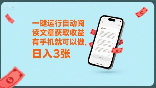 一键运行自动阅读文章获取收益，有手机就可以做，日入3张【揭秘】-清风