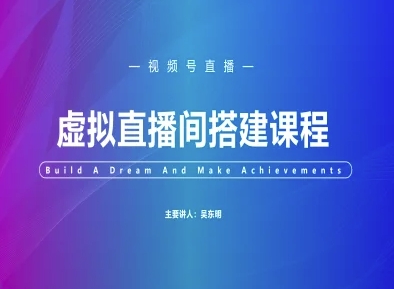 视频号虚拟直播间搭建-视频号教程-清风