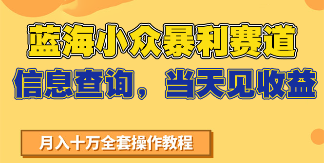 蓝海小众暴利赛道，信息查询，当天见收益，不讲玄学，7天搞了2万+-清风
