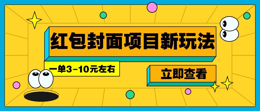 每年必做的红包封面项目新玩法，一单3-10元左右，3天轻松躺赚2000+-清风