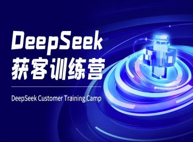 DeepSeek获客训练营-ai电商教程-清风
