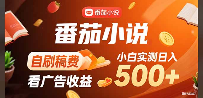 稳定3年官方番茄小说自刷稿费小白单日500+-清风