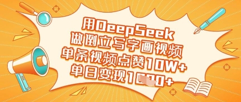 用DeepSeek做倒立写字画视频，单条视频点赞10W+，单日变现多张-清风