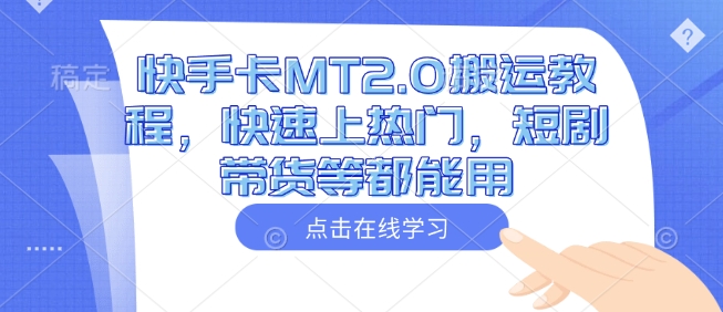 快手卡MT2.0搬运教程，快速上热门，短剧带货等都能用-清风