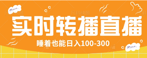 24小时实时转播别人红包小游戏直播间，睡着也能日入100-300【全套教程工具免费】-清风