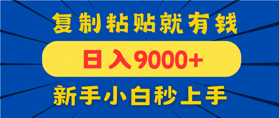 手机发评论就有收益，一单10元日入9000+，新手小白复制粘贴秒上手-清风