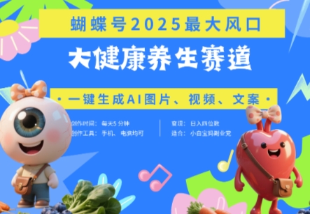 蝴蝶号器官养生赛道+豆包，AI快速产出爆款视频，起号快，带货超级猛，日入四位数-清风