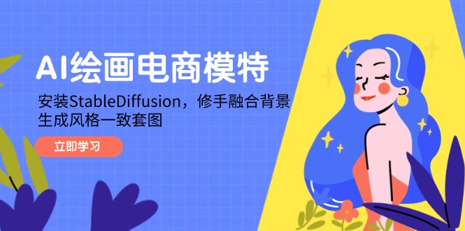 AI绘画电商模特，安装StableDiffusion，修手融合背景，生成风格一致套图-清风