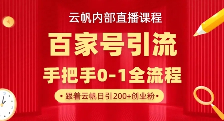 【云帆内部直播课】百家号高效引流 ，单号单日引300+精准创业粉，一分钟一条原创素材，引爆你的私域流量-清风