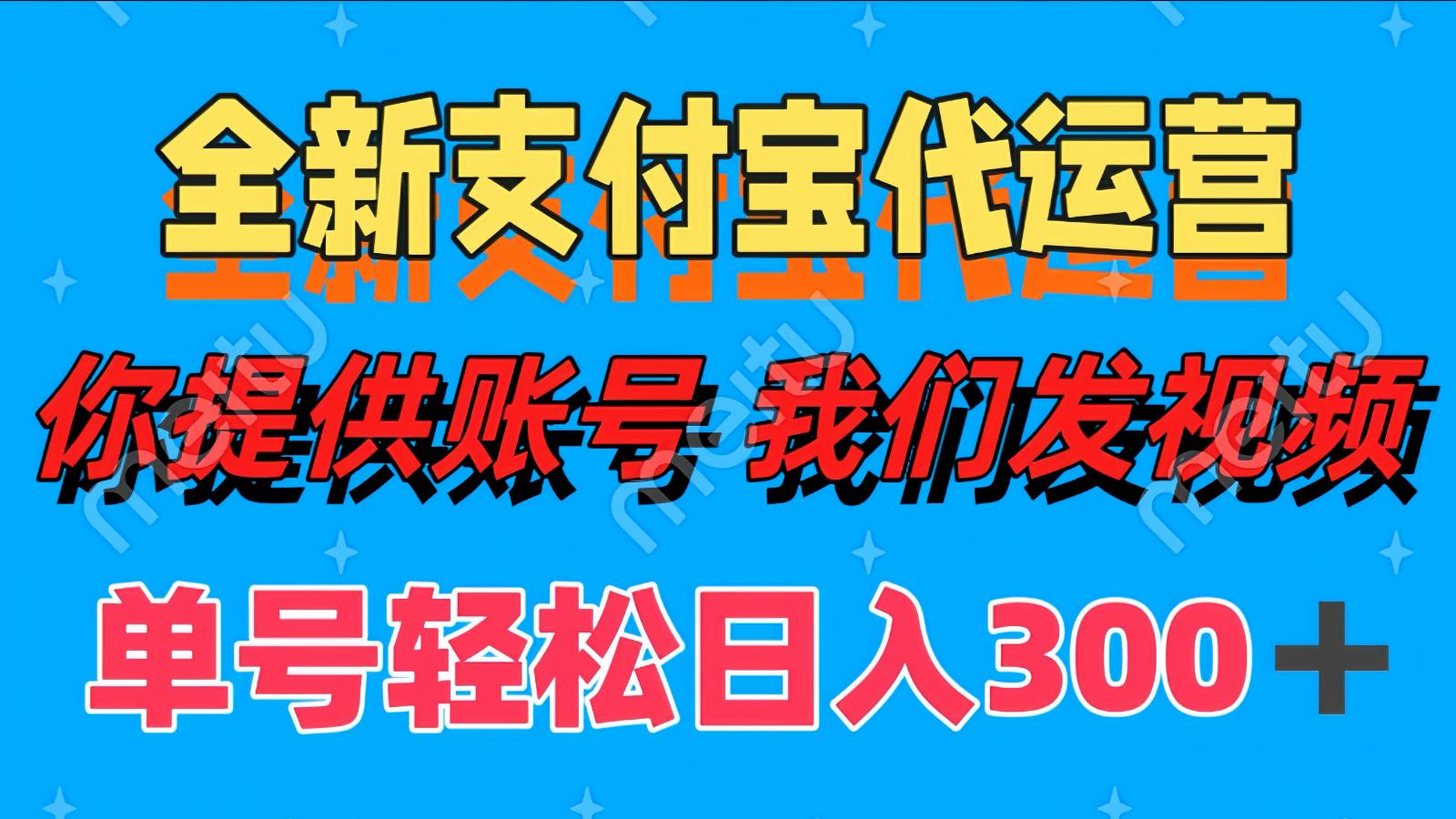 单号轻松日入300+ 全新支付宝代运营你提供账号 我们发视频-清风