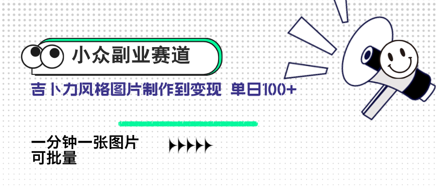 小众副业赛道 吉卜力图片售卖 单日100+ AI一键生成-清风
