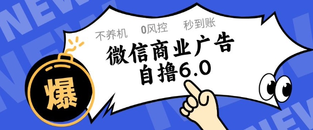 微信商业广告自撸玩法6.0，不养机，0封控，单号50+可矩阵操作【揭秘】-清风