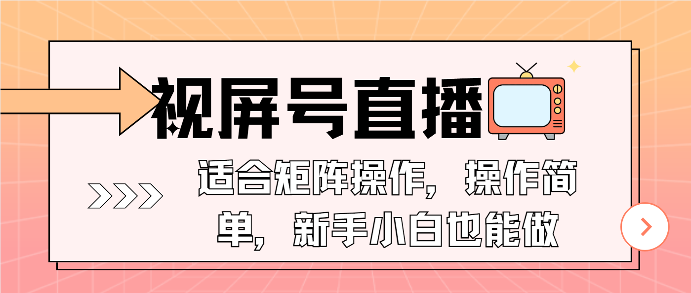 视屏号直播，适合矩阵操作，操作简单， 一部手机就能做，小白也能做，…-清风
