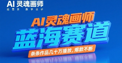 AI灵魂画师，蓝海赛道，条条作品几十W播放，爆款不断-清风