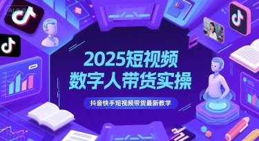 2025短视频数字人带货实操，抖音快手短视频带货最新教学-清风