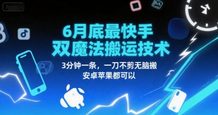 6月底最新快手双魔法搬运技术，3分钟一条，一刀不剪无脑搬，安卓苹果都可以-清风