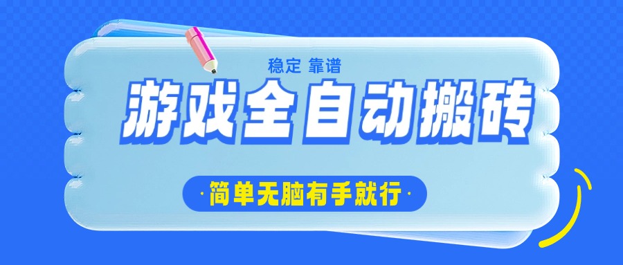 游戏全自动搬砖，轻松日入1000+，简单无脑有手就行-清风