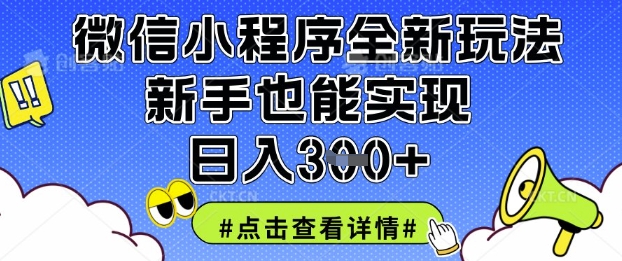 微信小程序全新玩法，新手也能实现日入3张【揭秘】-清风