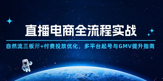 直播电商全流程实战：自然流三板斧+付费投放优化,多平台起号与GMV提升指南-清风