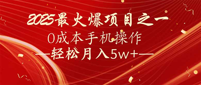 7天赚了2.6万，2025利润超级高！0成本手机操作轻松月入5w+-清风