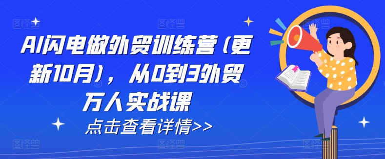 AI闪电做外贸训练营(更新25年5月)，从0到3外贸万人实战课-清风