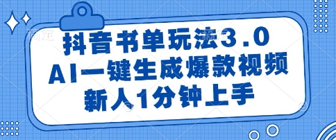 抖音书单玩法3.0，AI一键生成爆款视频，新人1分钟上手【揭秘】-清风