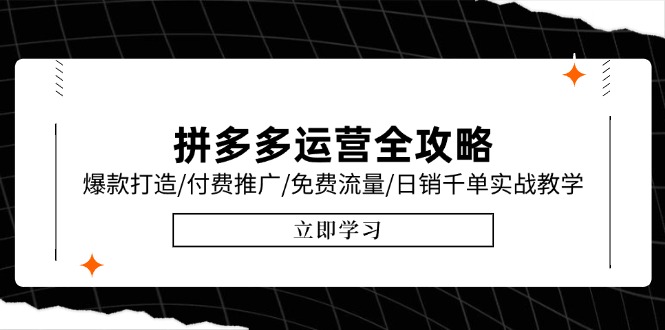 拼多多运营全攻略，爆款打造/付费推广/免费流量/日销千单实战教学/6月更新-清风