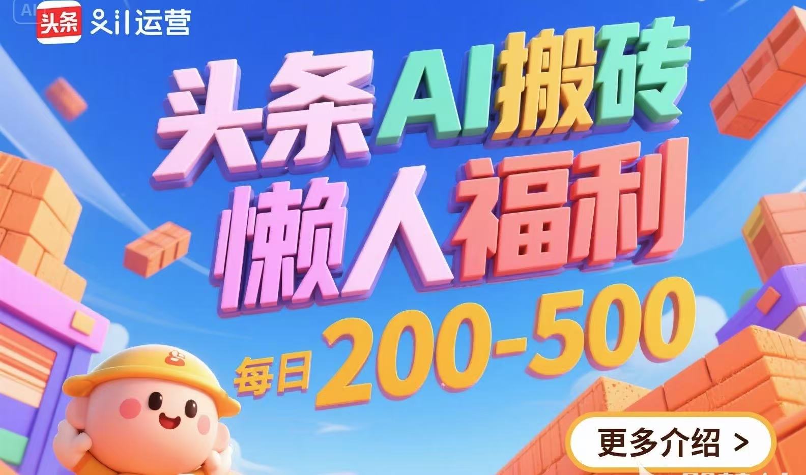 头条AI搬砖，懒人福利，每日200-500-清风